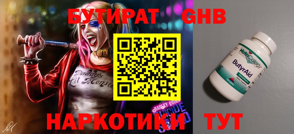 БУТИРАТ 1.4BDO Калач-на-Дону